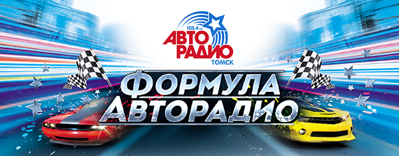 Формула Авторадио