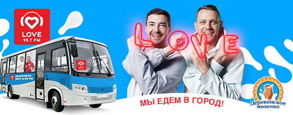 Первая подвижная студия Love Radio