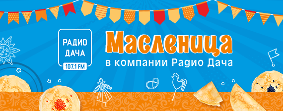 Широкая масленица от Радио Дача