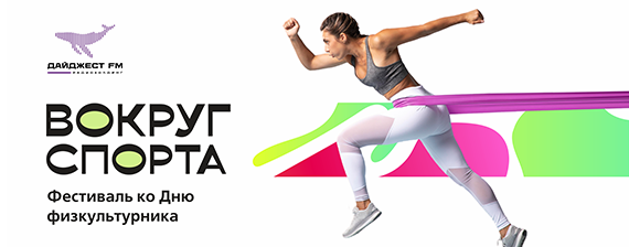 Масштабный фестиваль «Вокруг спорта»