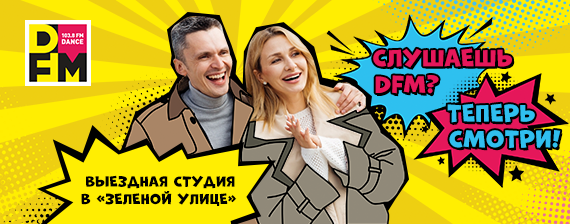 Открытая студия DFM в «Зелёной улице»