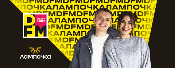 Открытая студия DFM на Лампочке