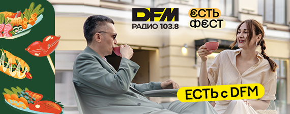 Открытая студия DFM на фестивале «ЕСТЬ»