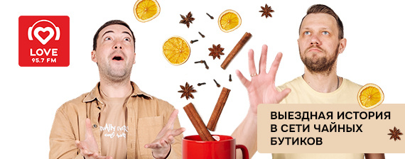 Выездная студия Love Radio в бутике!